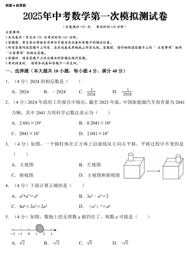 2025年春中考数学第一次模拟测试卷