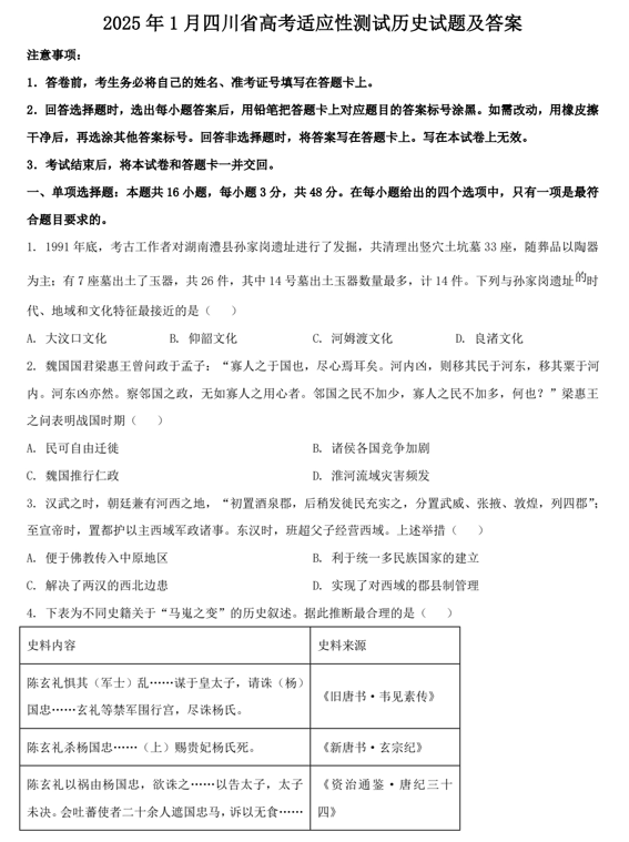 2025年1月四川省高考适应性测试历史试题及答案