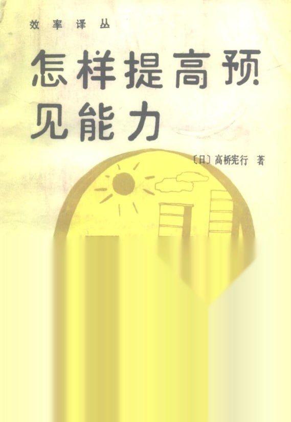 [夸克网盘]绝版老书《怎样提高预见能力》：日本实战思维手册【7.1MB】