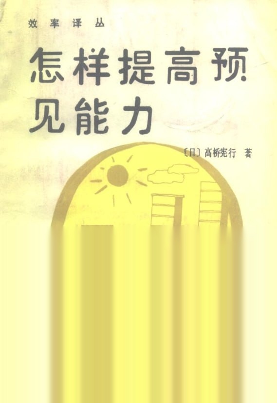 [夸克网盘]绝版老书《怎样提高预见能力》：日本实战思维手册【7.1MB】