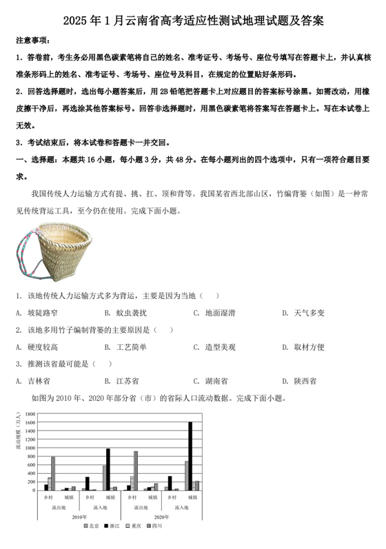 2025年1月云南省高考适应性测试地理试题及答案