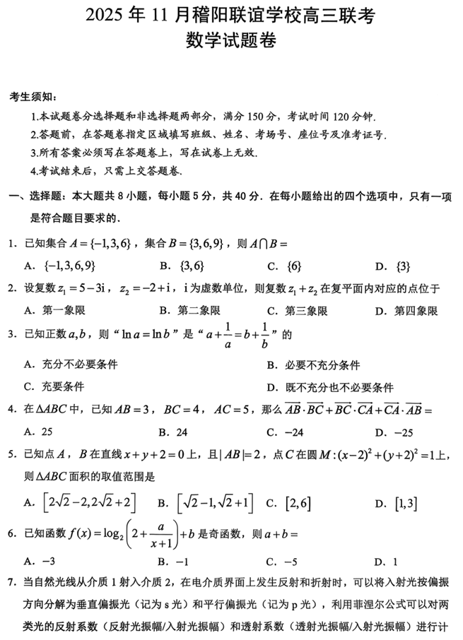 浙江省稽阳联谊学校2026届高三一模数学试题