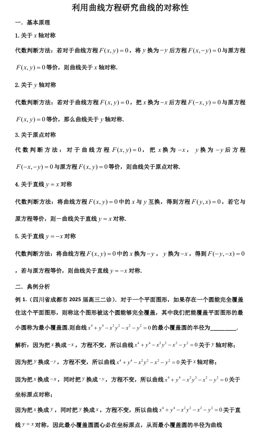 2026版《高考数学•一轮复习微专题106讲》84.曲线对称性的研究