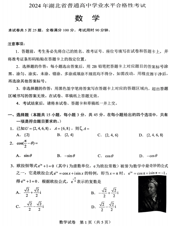 2024年湖北省普通高中学业水平合格性考试数学试题