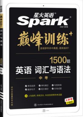 星火英语巅峰训练《中考英语词汇与语法1500题》PDF电子版下载