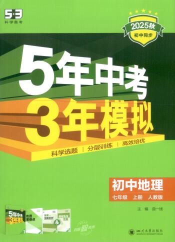 2025秋《53初中同步》地理七年级上册人教版 PDF电子版下载