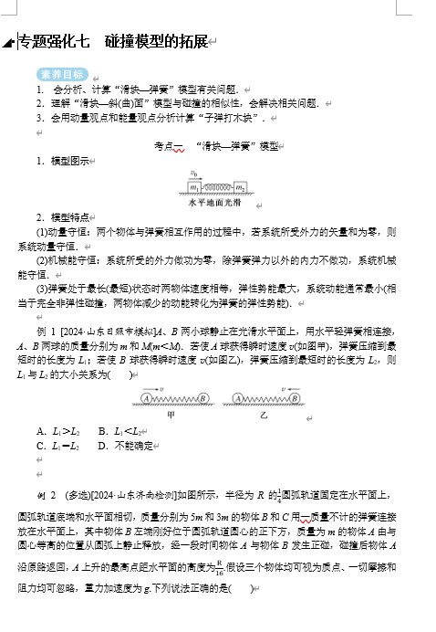 2025年高考物理二轮复习：专题强化七碰撞模型的拓展（课件 导学案）