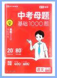 《中考母题基础1000题》PDF电子版下载