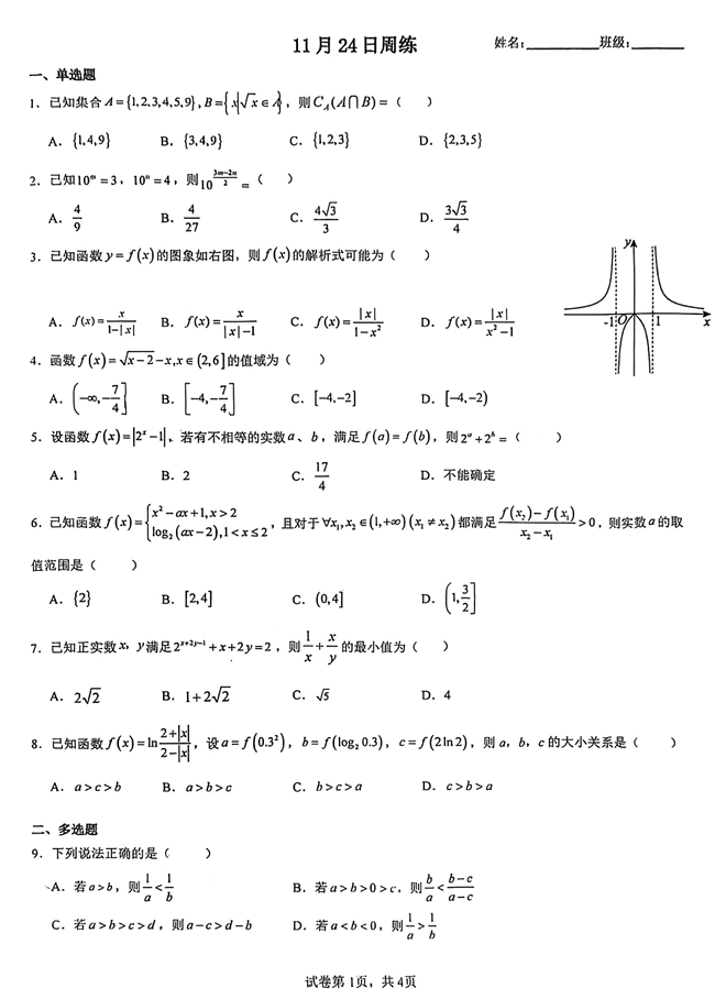 重庆市巴蜀中学校高2025-2026学年高一上学期数学周练（11.24）