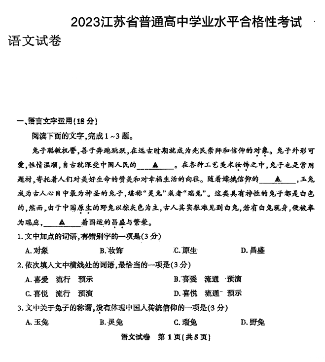 2023年江苏省普通高中学业水平合格性考试语文试卷（高三全省合格考）