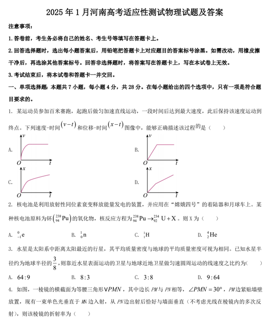 2025年1月河南高考适应性测试物理试题及答案