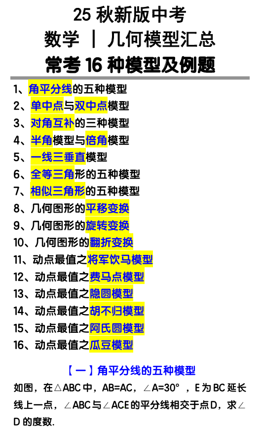 【2025秋新版】中考数学几何模型汇总：常考16种模型及例题
