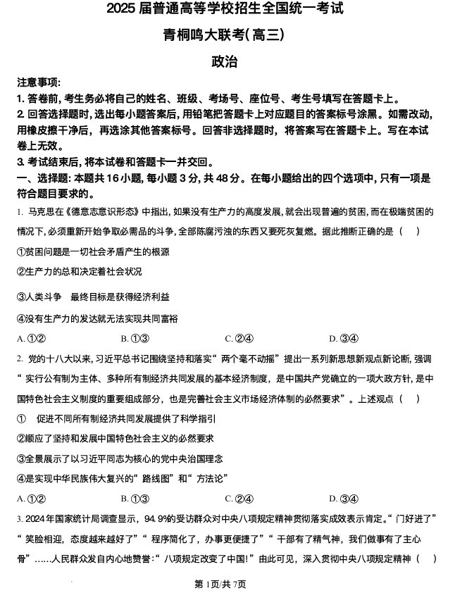 2025届高三下学期5月青桐鸣大联考 政治试题+答案
