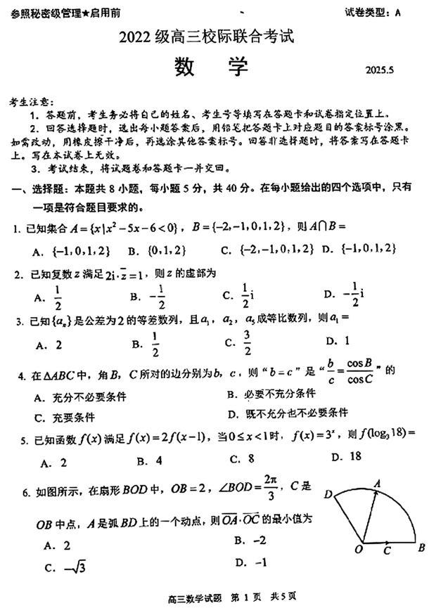山东省日照市2025届高三下学期5月校际联合考试数学试卷