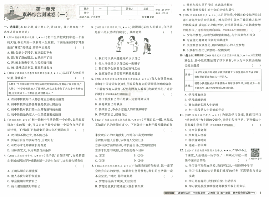 53初中试卷-7上-道法人教版