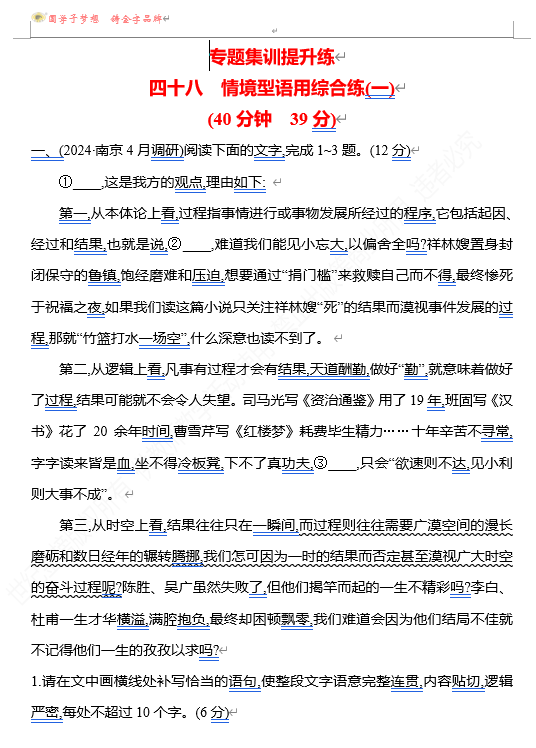 2026版《高中全程复习方略》 语文 强基版 专题七　四十八　情境型语用综合练(一)