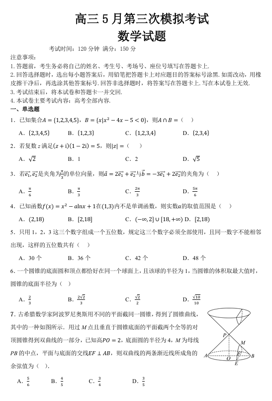 山东省济宁市梁山县第三中学2024-2025学年高三下学期5月第三次模拟考试数学试题+