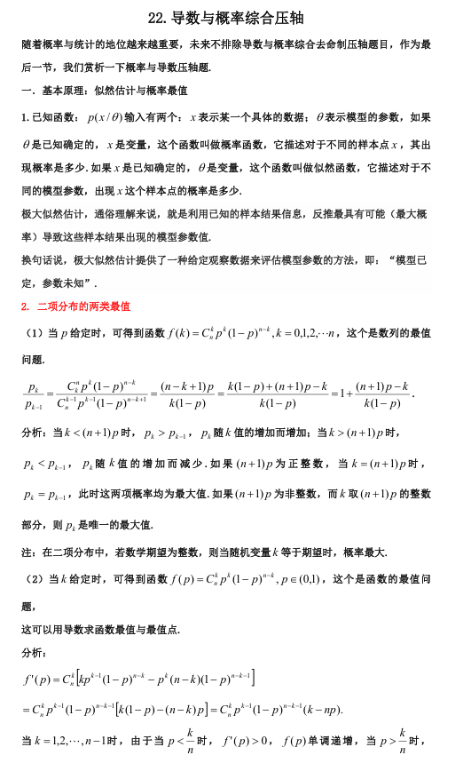 2026版《高考数学•一轮复习微专题106讲》22.导数与概率的综合性压轴