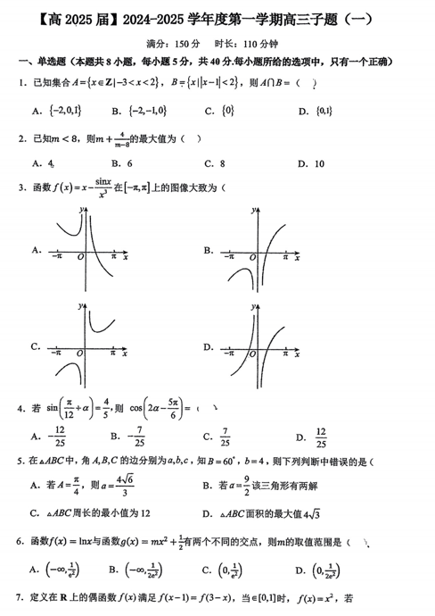陕西省西安市铁一中学2025+届高三上学期一模模考子题(一)数学试题