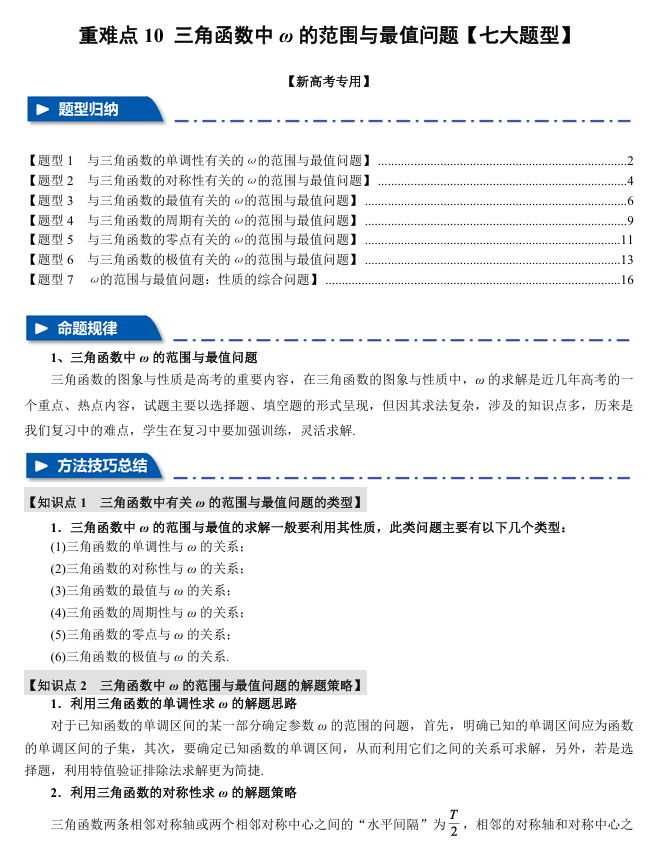 2026年高考数学一轮复习【举一反三】专练(新高考专用)重难点系列 10 三角函数中ω的范围与最值问题【七大题型】 2026年高考数学一轮复习【举一反三】专练(新高考专用)重难点系列 10 三角函数中ω的范围与最值问题【七大题型】