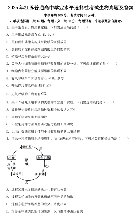 2025年江苏普通高中学业水平选择性考试生物真题及答案