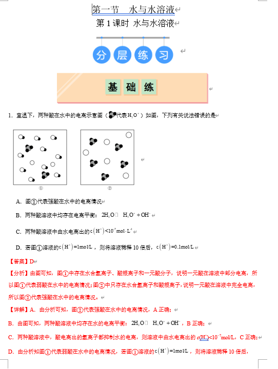 （鲁科）化学选择性必修1 随堂优练（25课时）3.1.1 水与水溶液（解析版）