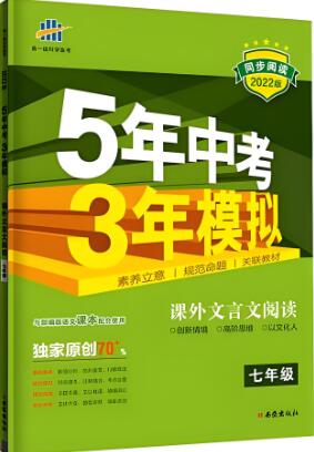 2023版《53课外文言文阅读》五年中考三年模拟电子版下载