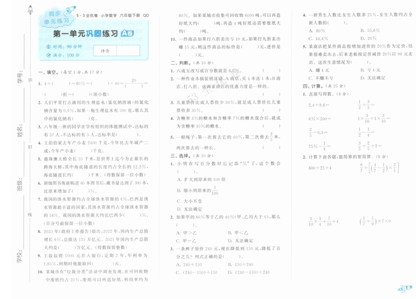 25春下《53全优卷》青岛版数学 6年级1