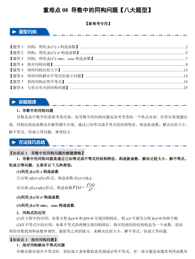 2026年高考数学一轮复习【举一反三】专练（新高考专用）重难点系列 08 导数中的同构问题【八大题型】