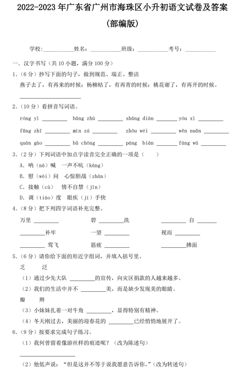 2022-2023年广东省广州市海珠区小升初语文试卷及答案(部编版)