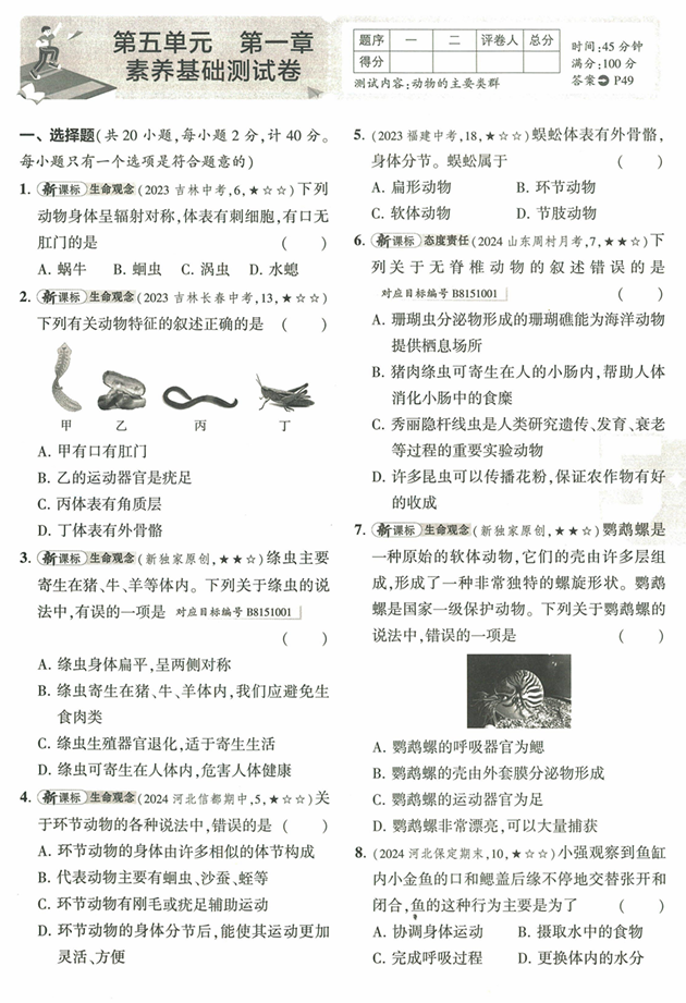 53初中试卷-8上-生物人教版