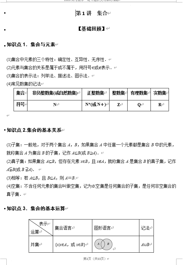 第01讲+集合+讲义——2026届高三数学一轮复习