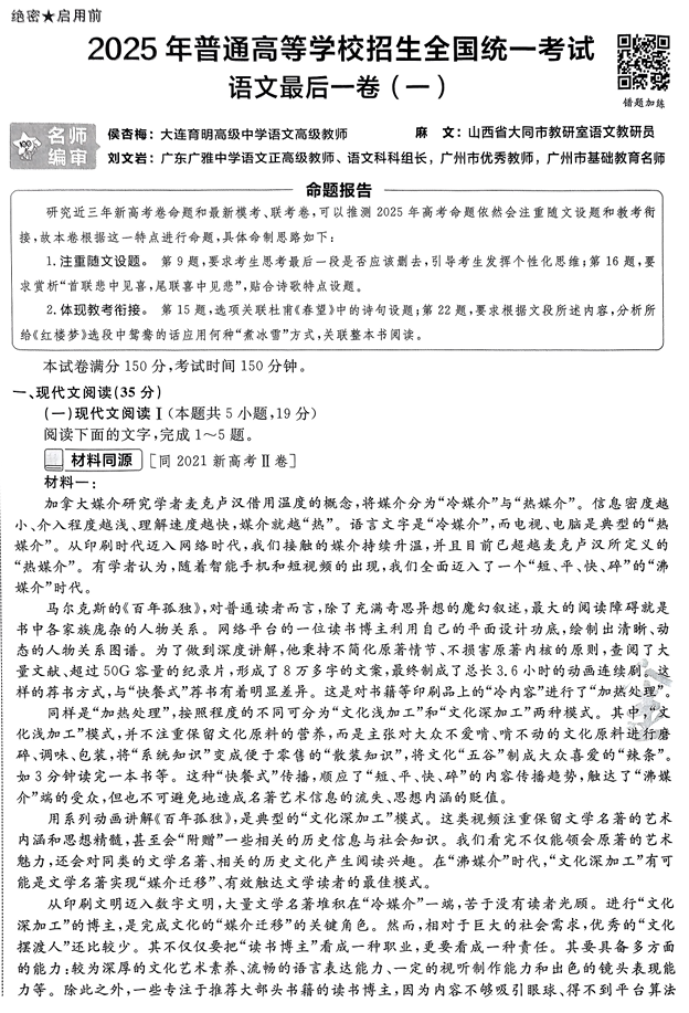 (黑吉辽内蒙古专版)2025年《金考卷·百校联盟·最后一卷》语文A4 (黑吉辽内蒙古专版)2025年《金考卷·百校联盟·最后一卷》语文A4