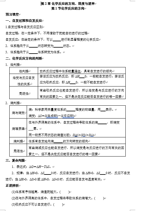 2026年高中五年高考三年模拟【高一高二同步】化学（鲁科版）选择性必修1 电子预习卡 第2章 化学反应的方向、限度与速率 第1节化学反应的方向