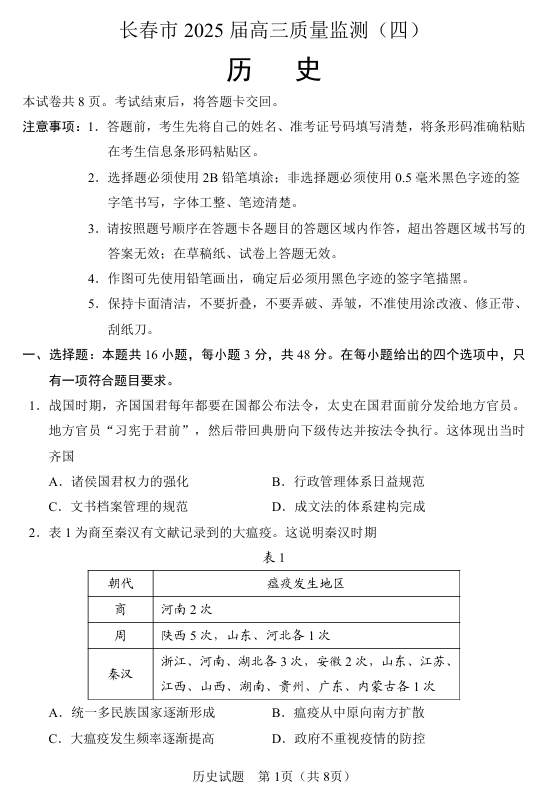 吉林省长春市2024-2025学年高三下学期质量监测（四）历史