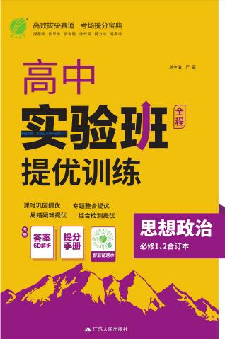 2026《高中政治•实验班提优训练》必修1+2+4 PDF电子版下载