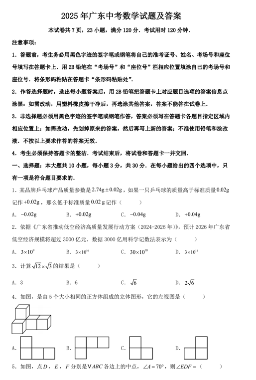 2025年广东中考数学试题及答案
