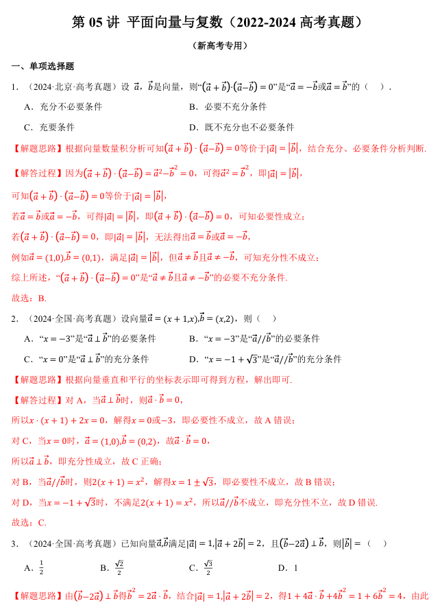 2026年高考数学一轮复习【举一反三】专练（新高考专用）知识点汇编真题系列 第05讲 平面向量与复数（2022-2024高考真题）
