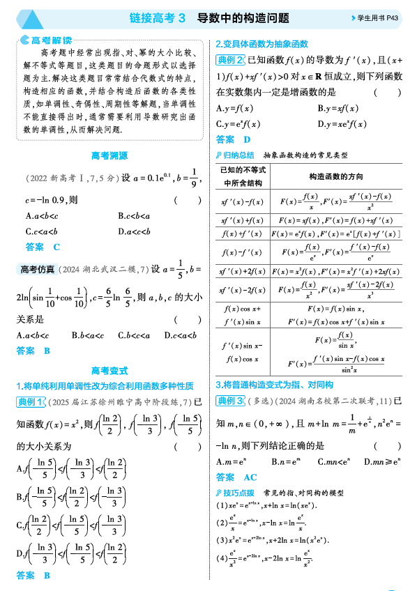 2026《53高考总复习A版》数学 精讲 3 3 2链接高考3  导数中的构造问题