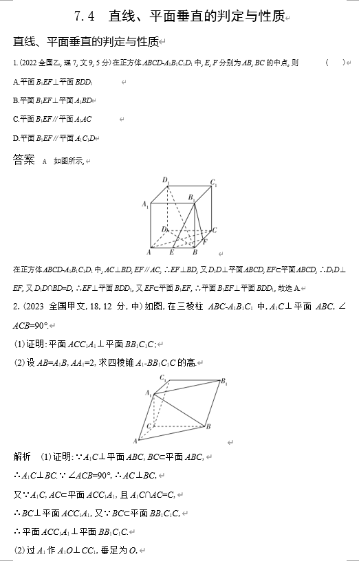 2026《53高考总复习A版》数学 十年高考真题分类 7 4　直线 平面垂直的判定和性质