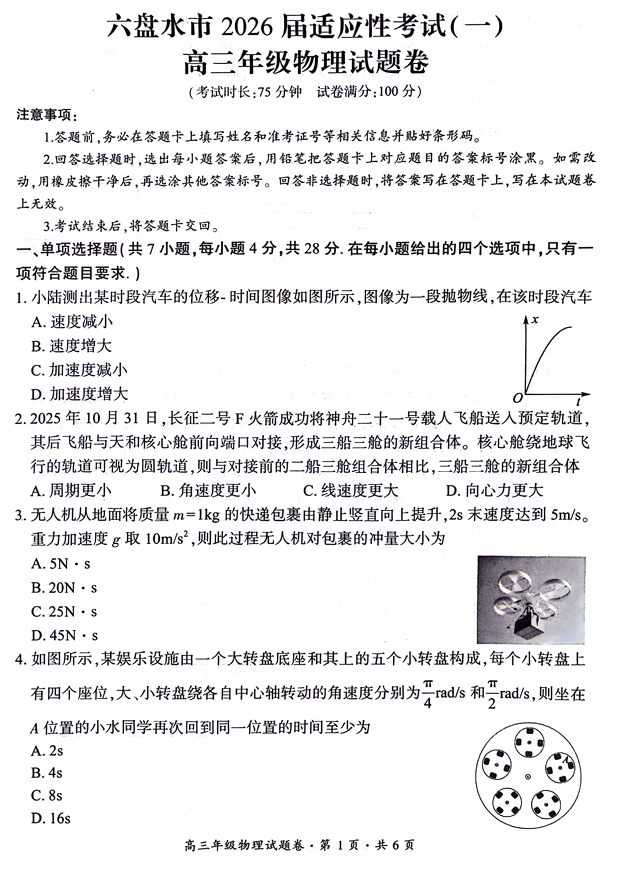 2026届贵州省六盘水市高三上学期一模物理试题