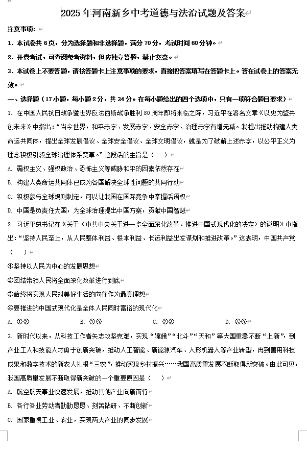 2025年河南新乡中考道德与法治试题及答案
