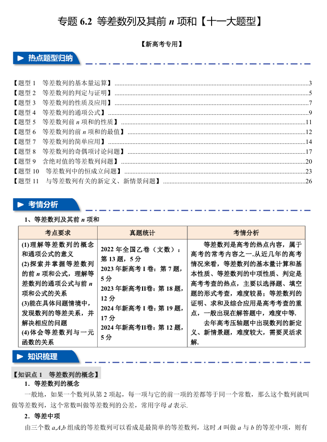 2026年高考数学一轮复习【举一反三】专练（新高考专用）专题练系列 6.2 等差数列及其前n项和【十一大题型】