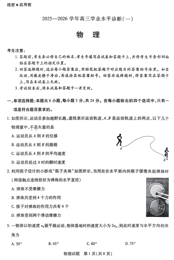 2026届海南省天一联考高三上学期学业水平诊断（一）物理试题