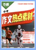 2026版《万唯中考作文热点素材》PDF电子版下载 2026版《万唯中考作文热点素材》PDF电子版下载