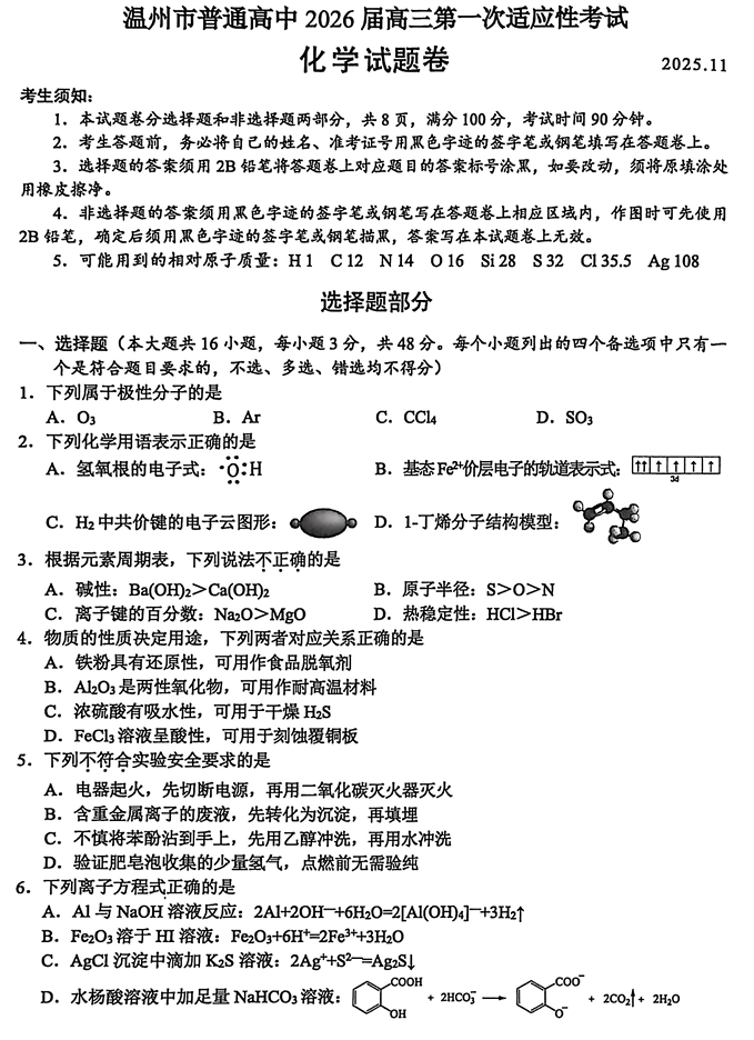 浙江省温州市鹿城区等5地2026届高三上学期一模+化学试题