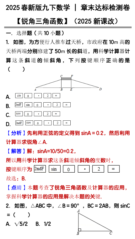 九下数学【锐角三角函数】章末达标检测卷