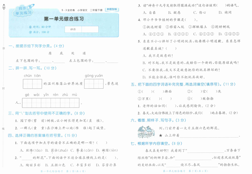 25春下语文《53全优卷》新题型版2年级