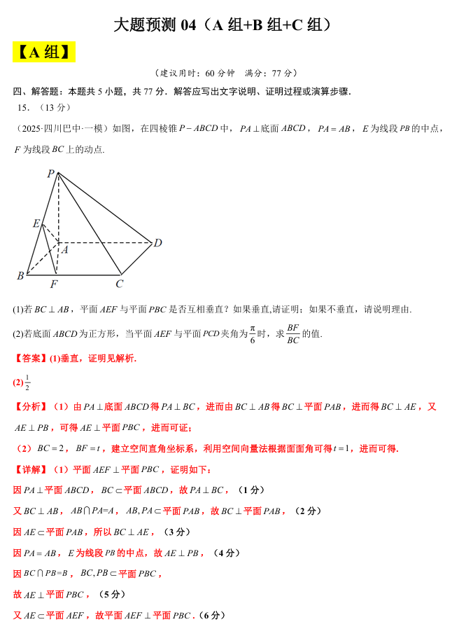 【大题精做】冲刺2025年高考数学大题突破+限时集训（新高考专用）大题预测04(A+B+C三组解答题)