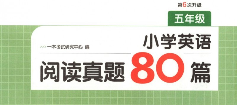 2027版《一本小学英语阅读真题80篇》(第6版)PDF电子版下载 2027版《一本小学英语阅读真题80篇》(第6版)PDF电子版下载
